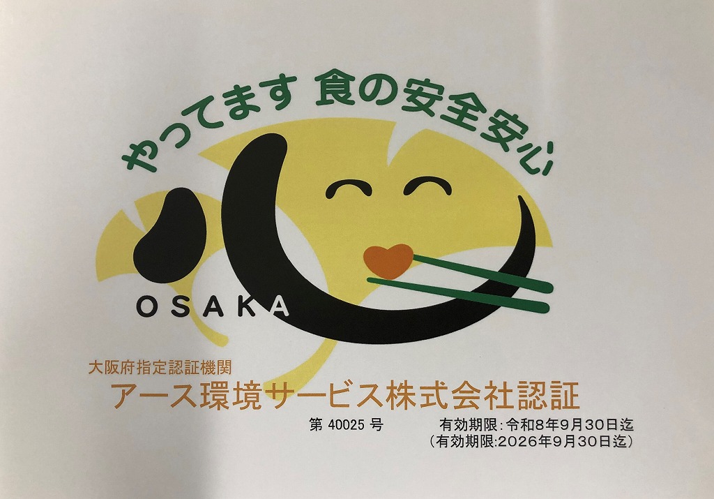 大阪府　食の安全安心認証制度を取得しました。